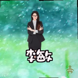 李敏