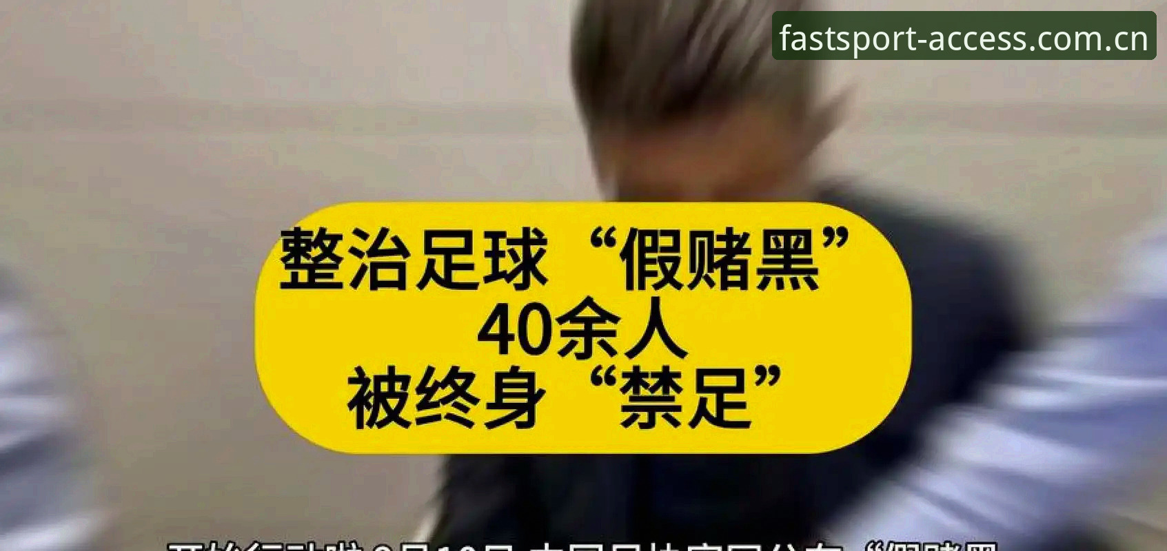 球速体育官网网址安装教程 中国足协第三批禁足名单深度解析:65人受罚背后的足球乱象